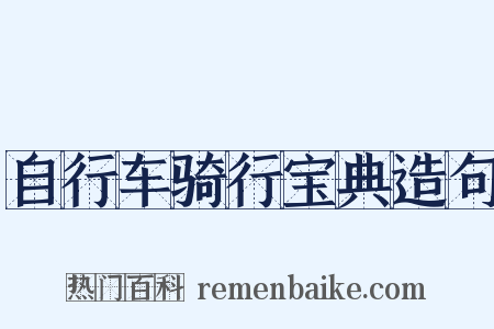 自行车骑行宝典造句是什么意思的图片